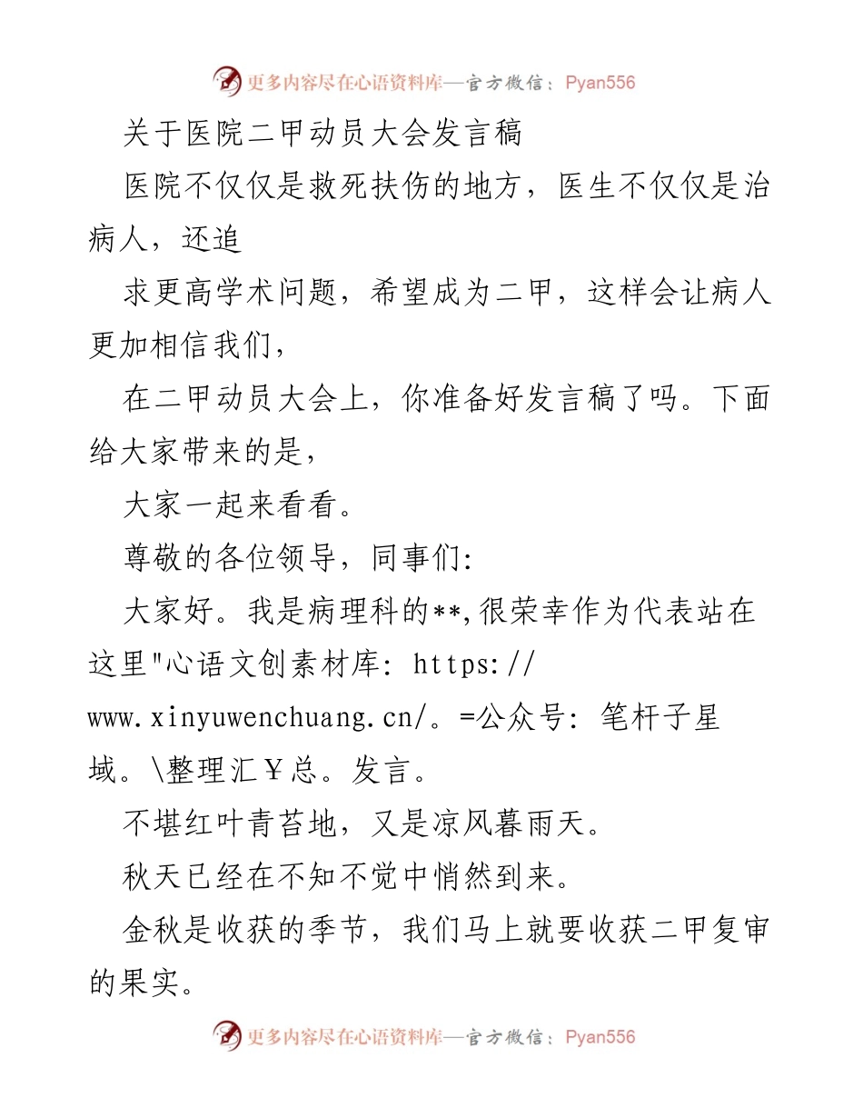 [发言] 医院二甲动员大会 - “团结奋进，共创二甲辉煌”.docx_第1页