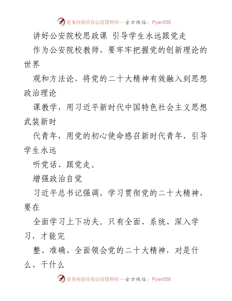 [发言] 公安院校教师会议 - 讲好思政课，引导学生永远跟党走.docx_第1页