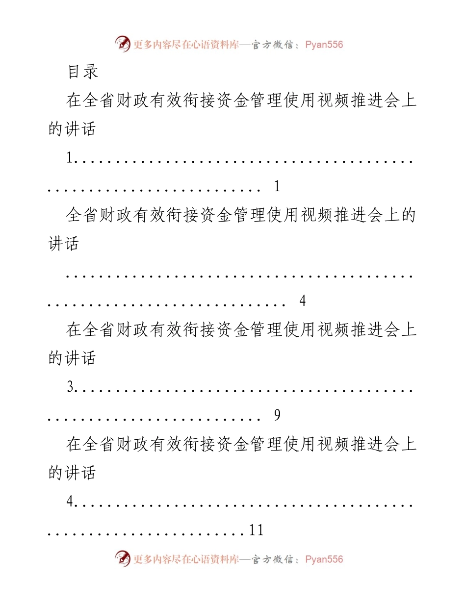 [发言] 全省财政有效衔接资金管理使用推进会讲话.docx_第1页