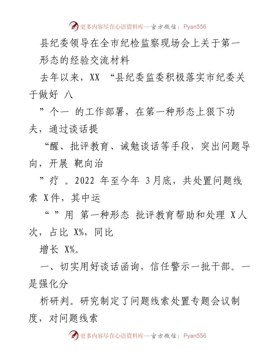 [发言] 全市纪检监察现场会 - 县纪委在第一形态运用中的经验交流.docx_第1页