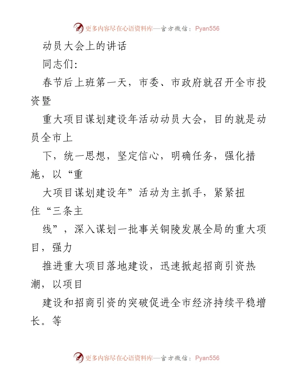 [发言] 动员大会 - 加快推进重大项目谋划建设，促进经济持续增长.docx_第1页