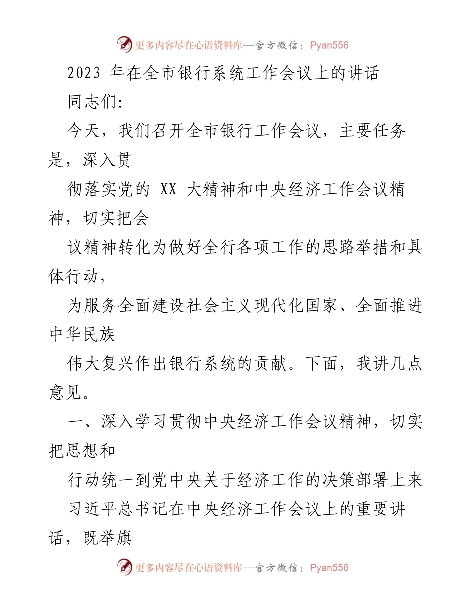 [发言] 全市银行系统工作会议 - 深入贯彻中央经济工作会议精神，推动银行系统服务经济发展.docx_第1页