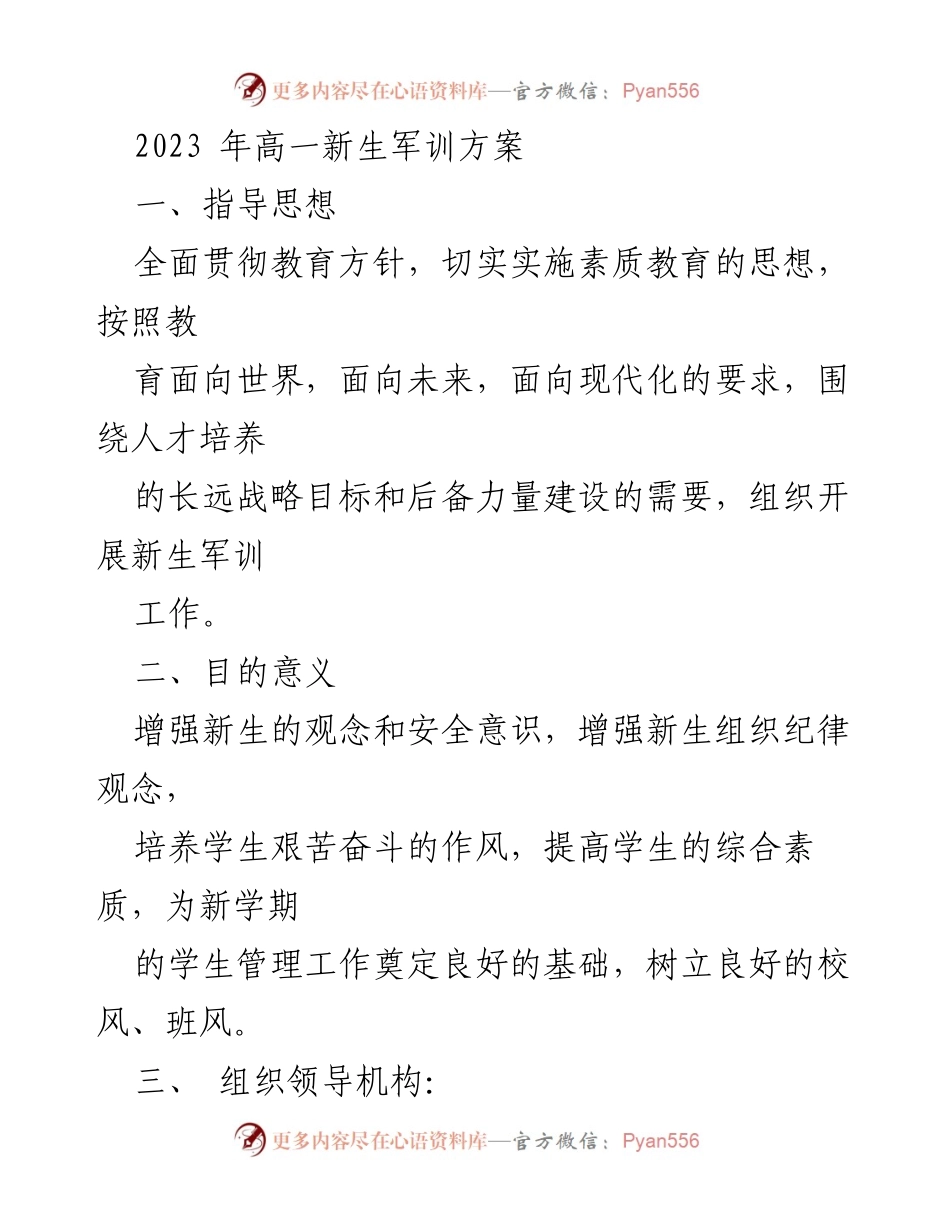 [发言] 军训启动仪式 - 2023年高一新生军训方案概述.docx_第1页