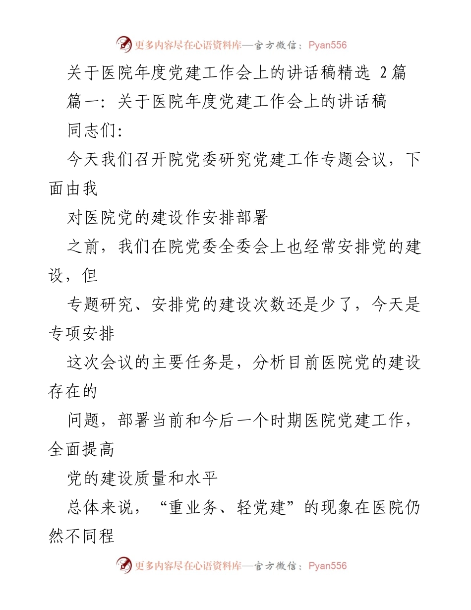 [发言] 医院年度党建工作会 - 加强党建工作，促进医院业务融合.docx_第1页