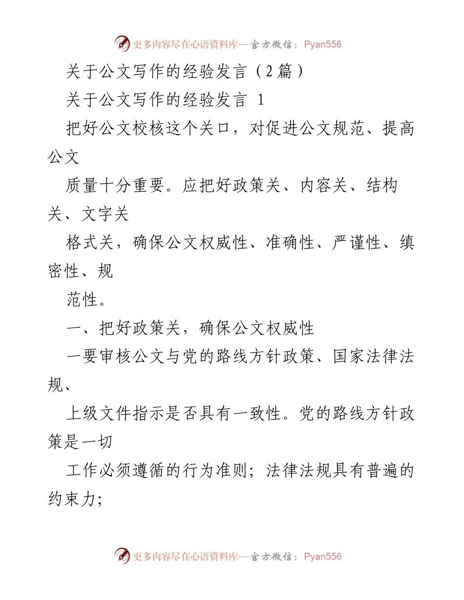 [发言] 公文写作经验分享 - 加强公文校核，提升公文质量.docx_第1页