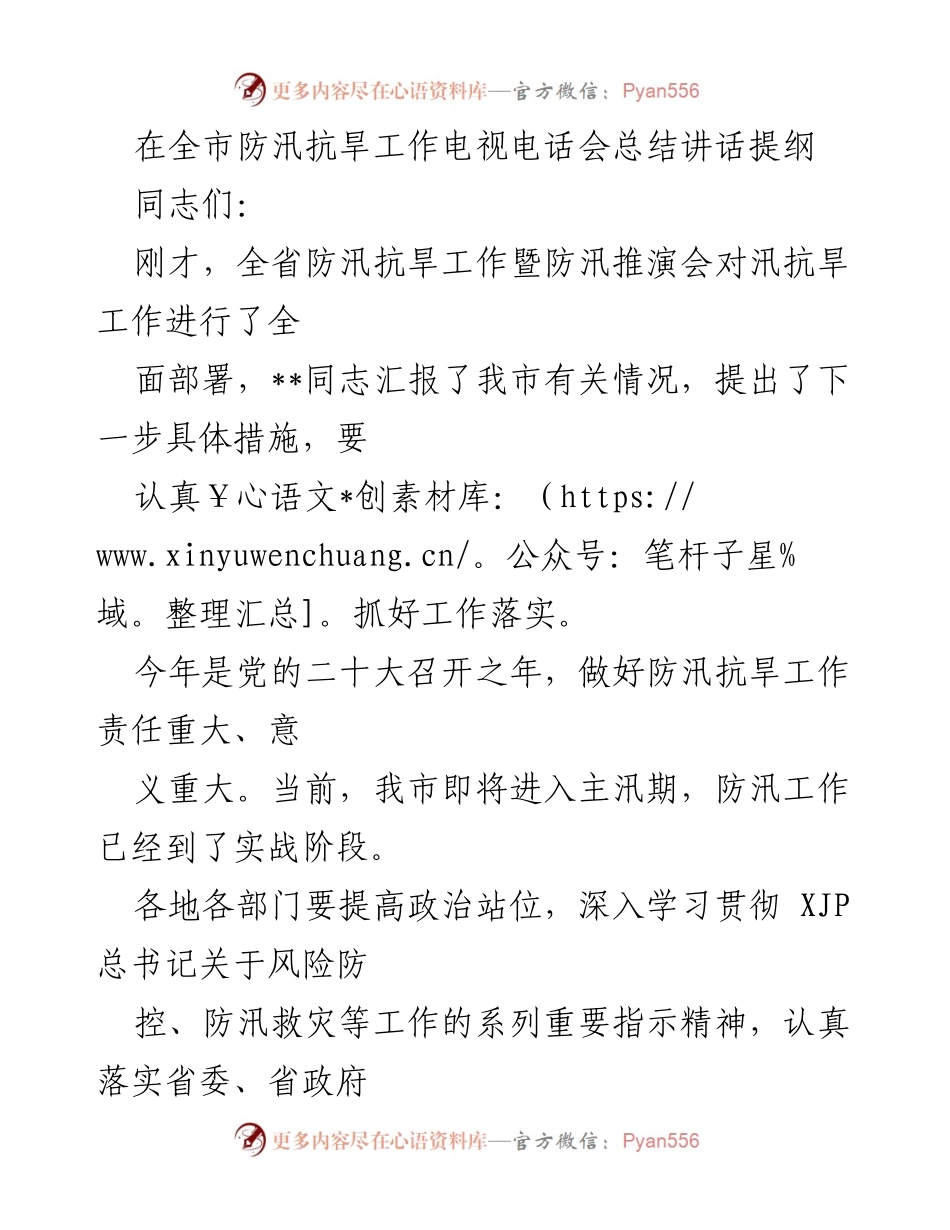 [发言] 全市防汛抗旱工作电视电话会 - 加强防汛抗旱工作落实，确保人民生命财产安全.docx_第1页