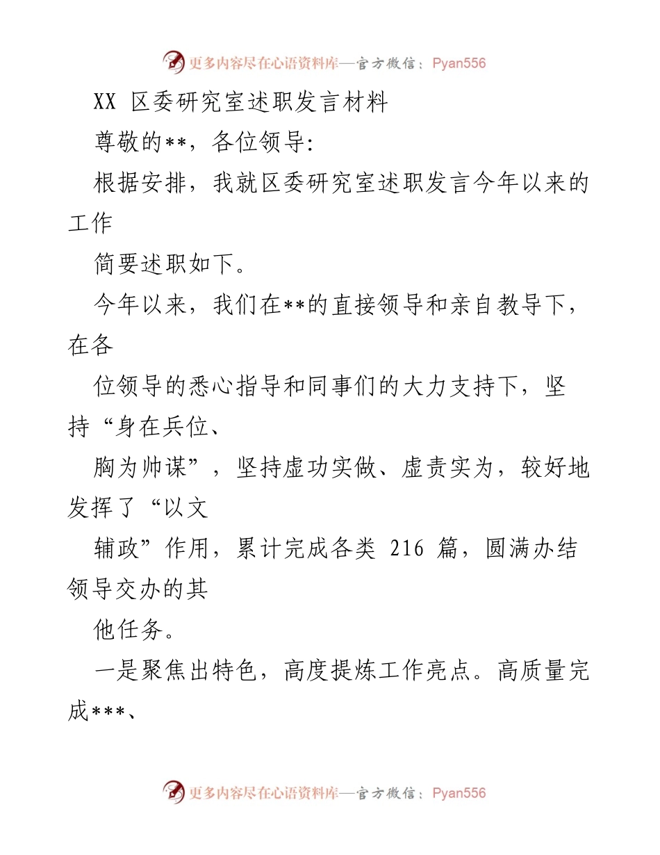 [发言] 区委研究室 - XX区委研究室年度工作述职发言.docx_第1页