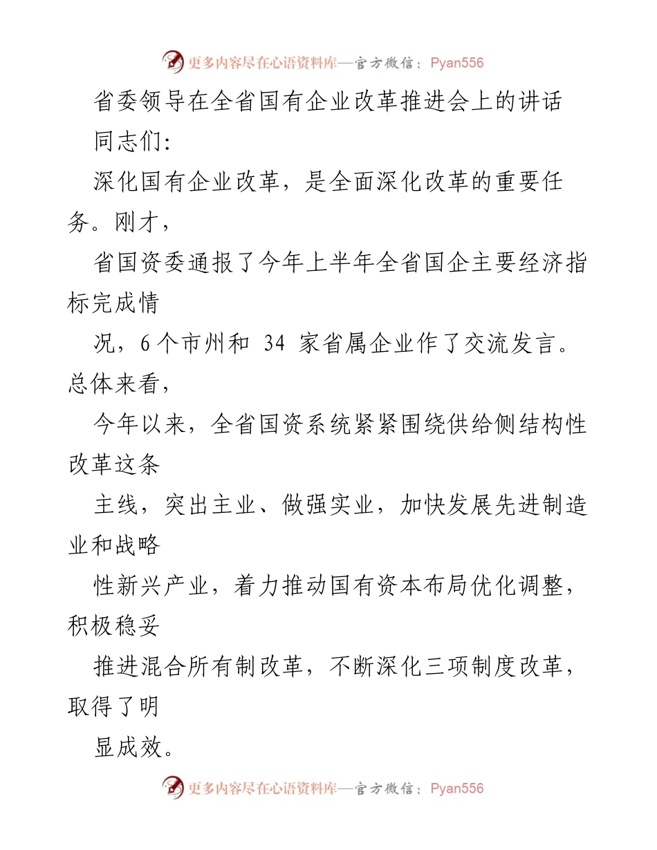 [发言] 全省国有企业改革推进会 - 深化国企改革，推动高质量发展.docx_第1页