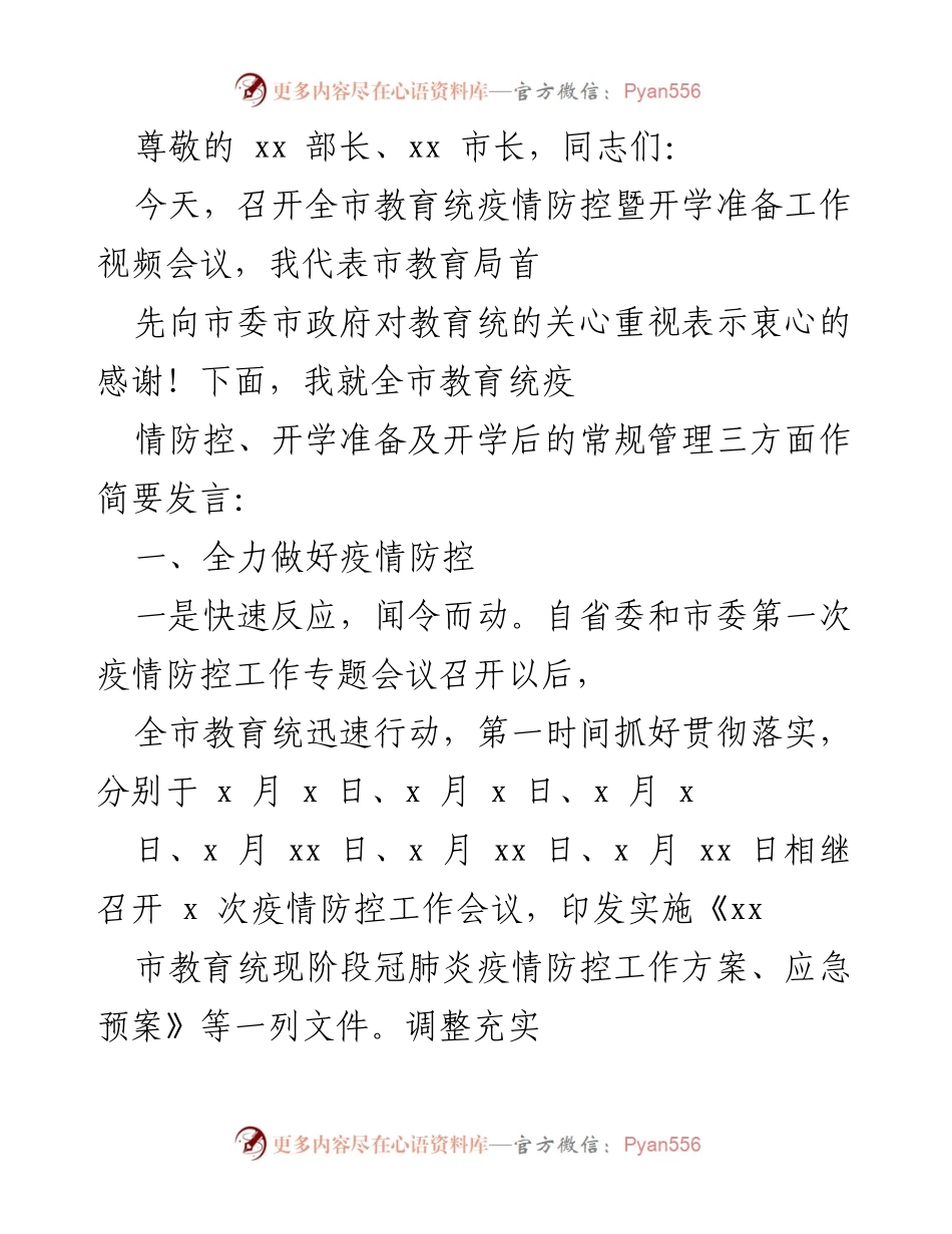 [发言] 全市教育系统疫情防控与开学准备工作会议发言稿(1).docx_第1页