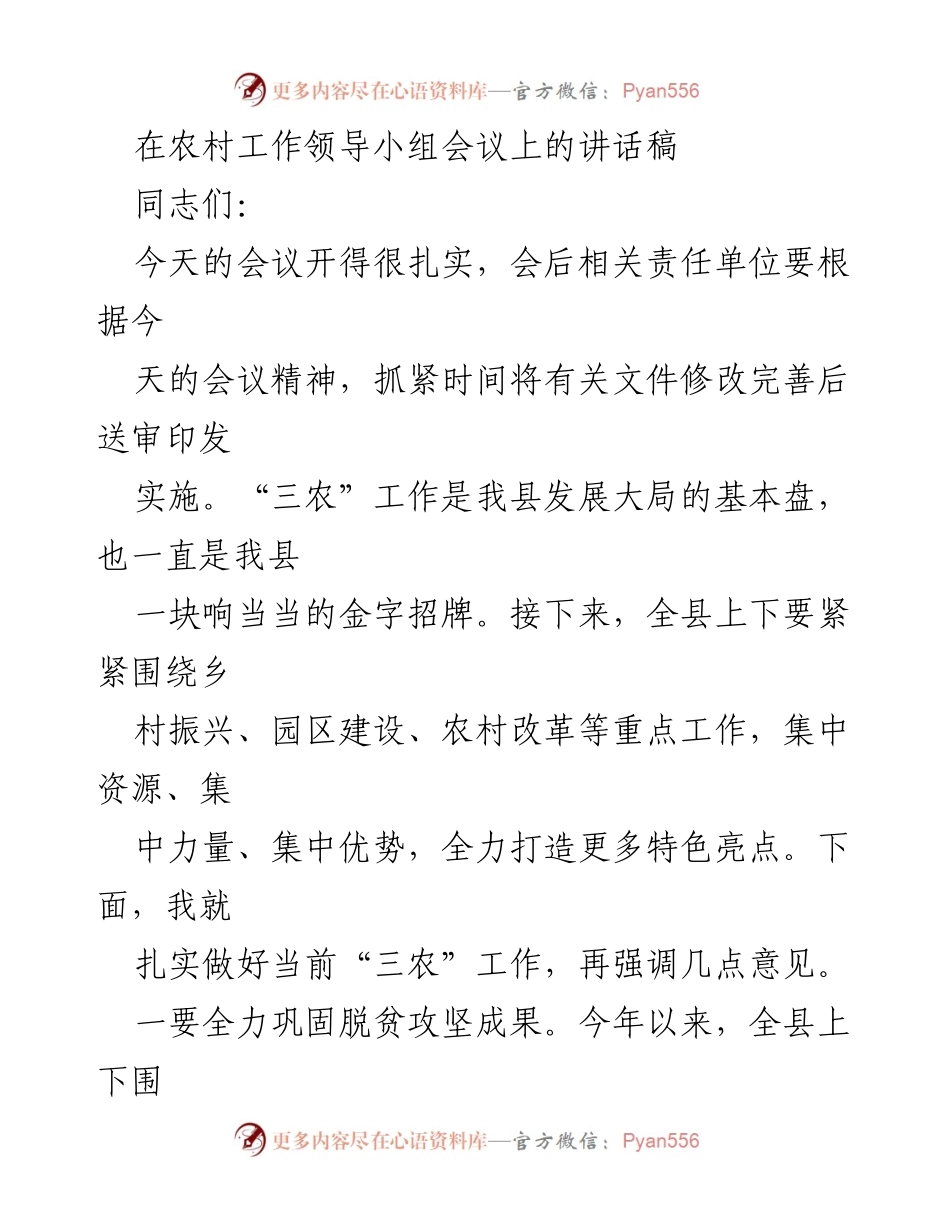 [发言] 农村工作领导小组会议 - 扎实推进“三农”工作，守住粮食安全底线.docx_第1页
