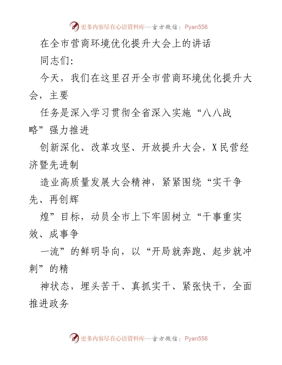 [发言] 全市营商环境优化提升大会 - 深入推进营商环境优化，奋力实现高质量发展.docx_第1页