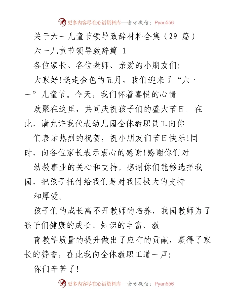 [发言] 六一儿童节庆祝活动 - 六一儿童节领导致辞合集.docx_第1页