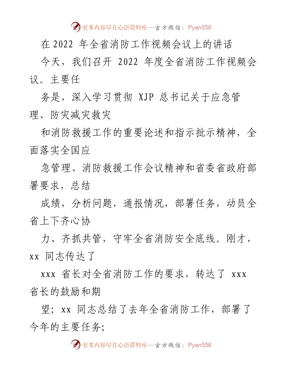 [发言] 全省消防工作视频会议 - 强化消防安全责任，推动全省消防工作新发展.docx_第1页