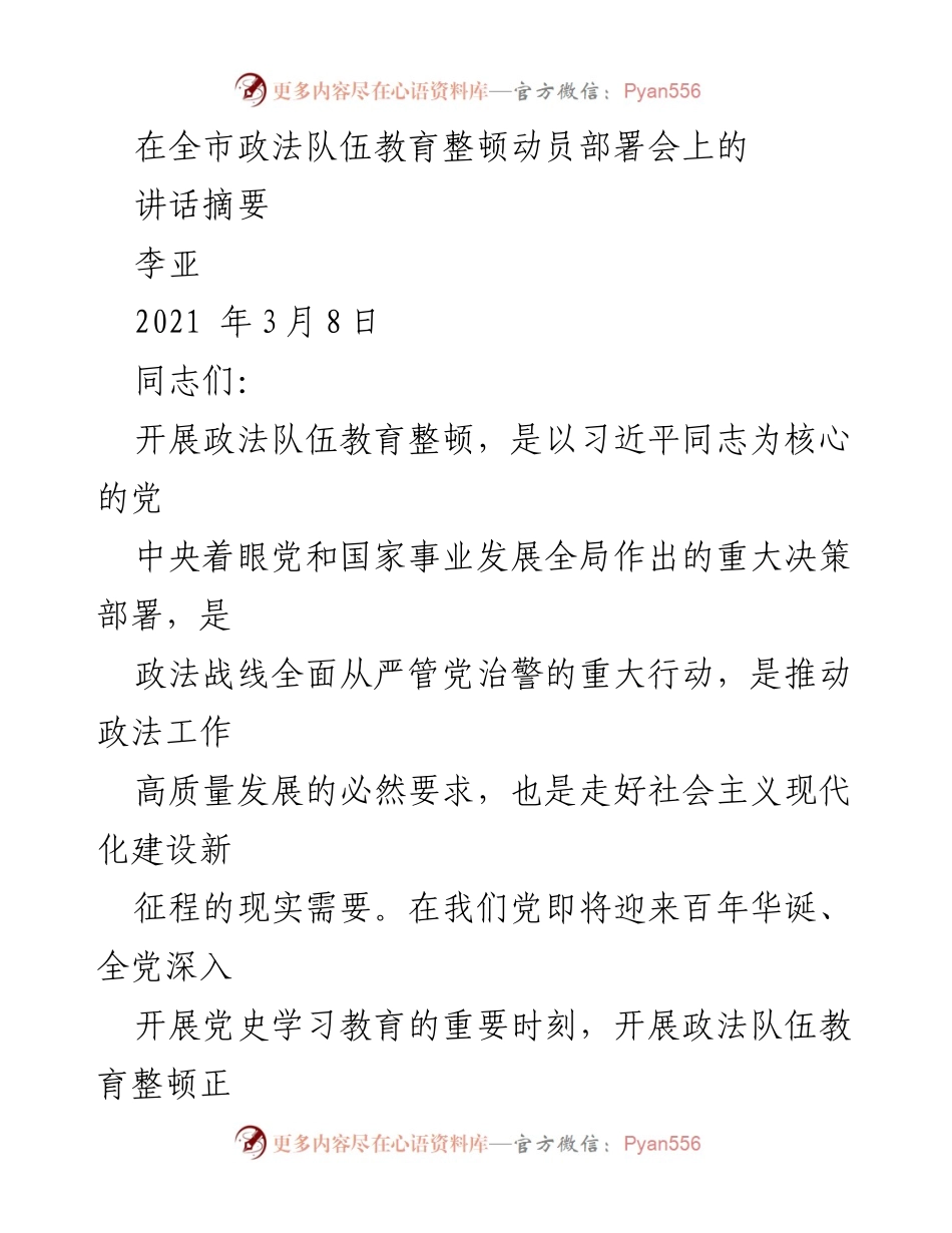 [发言] 全市政法队伍教育整顿动员部署会 - 加强政法队伍建设，推动高质量发展_1.docx_第1页