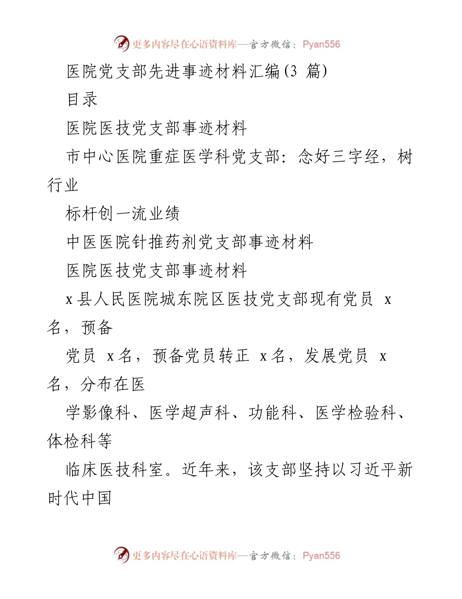 [发言] 医院党支部表彰大会 - 医院党支部先进事迹分享与经验交流.docx_第1页