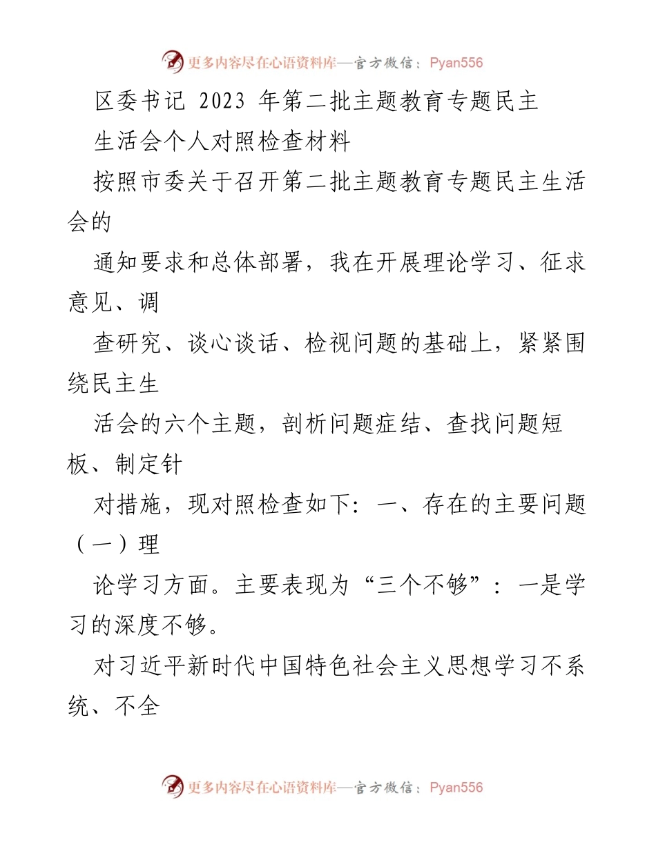 [发言] 区委书记民主生活会 - 2023年第二批主题教育专题民主生活会个人对照检查材料.docx_第1页
