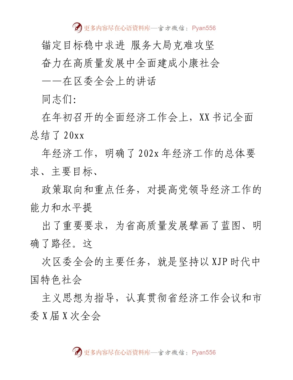 [发言] 区委全会 - 高质量发展中的信心与挑战.docx_第1页