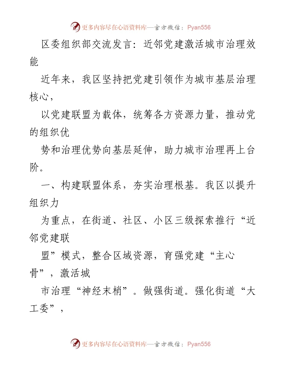[发言] 区委组织部交流 - 近邻党建：激活城市治理新动能.docx_第1页