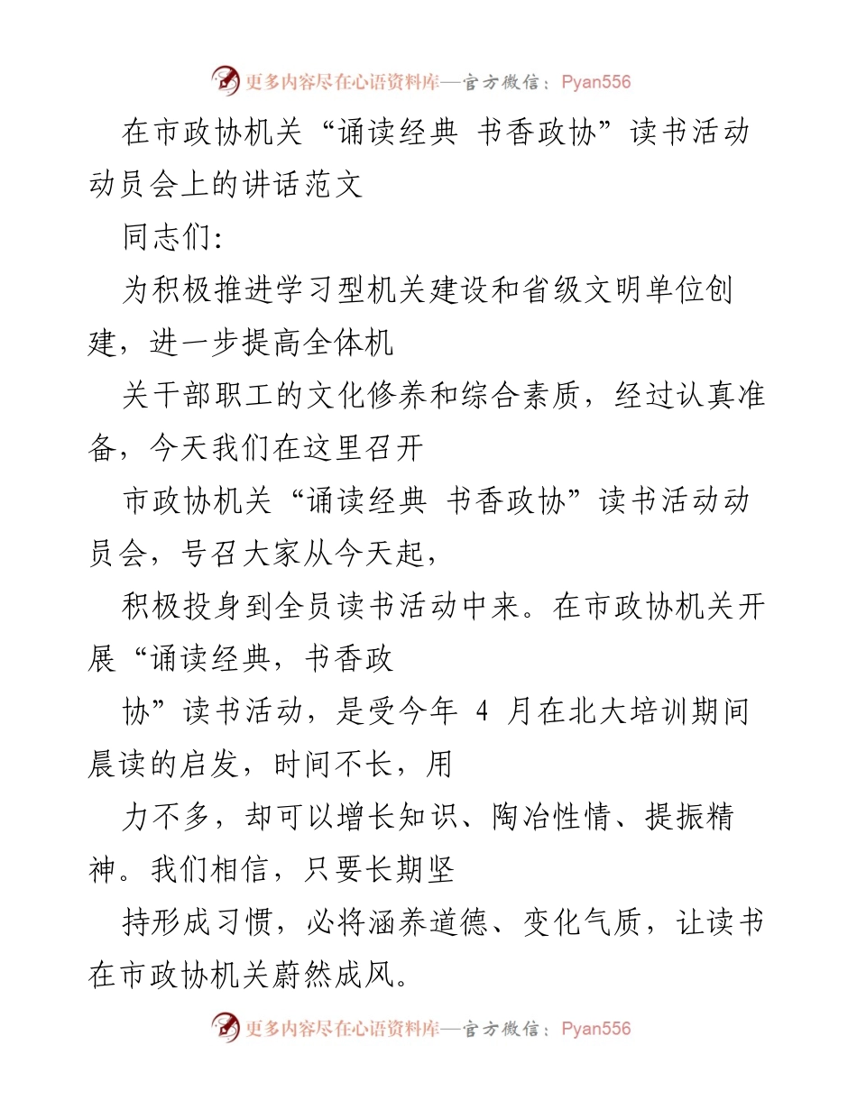 [发言] 动员会 - 推动“诵读经典 书香政协”读书活动的重要性.docx_第1页