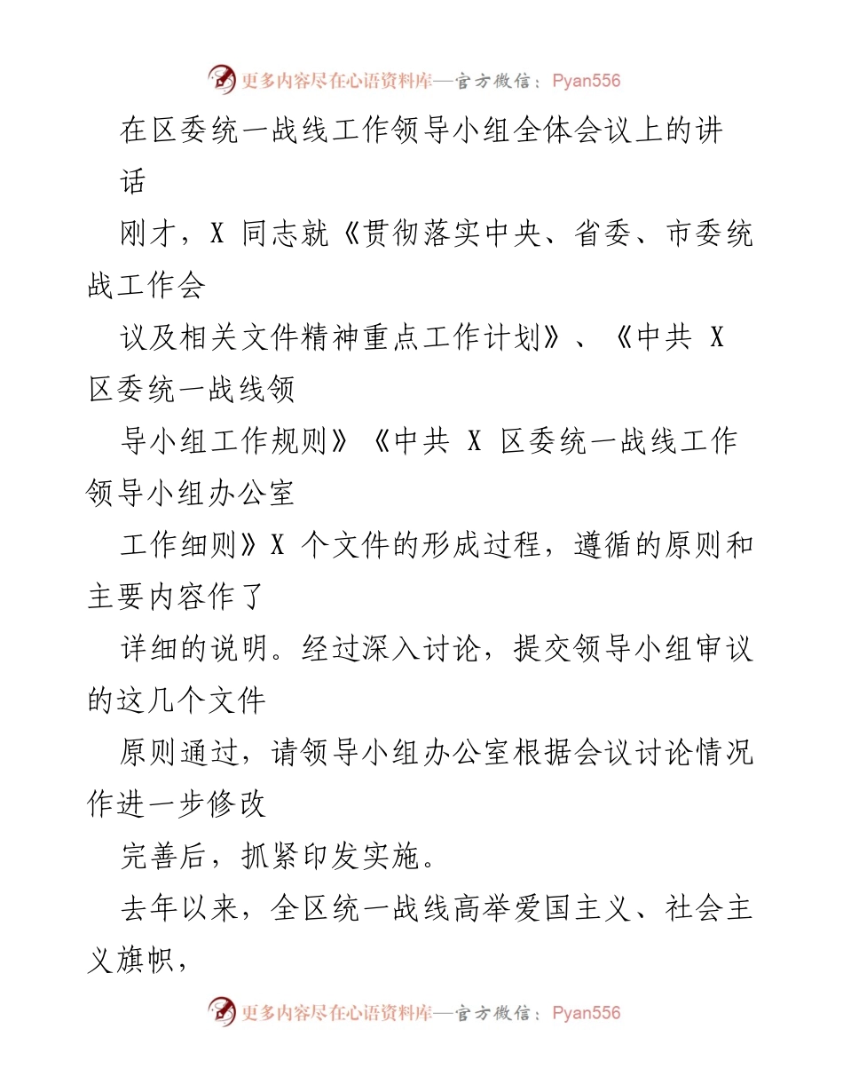 [发言] 区委统一战线工作领导小组全体会议 - 加强统战工作的重要性与实施策略.docx_第1页