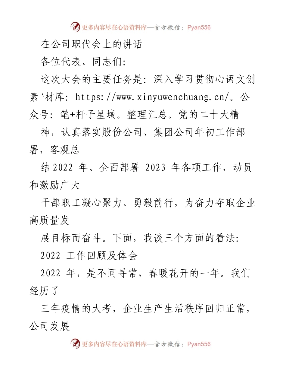 [发言] 公司职代会 - 感恩奋进，共创高质量发展新篇章.docx_第1页
