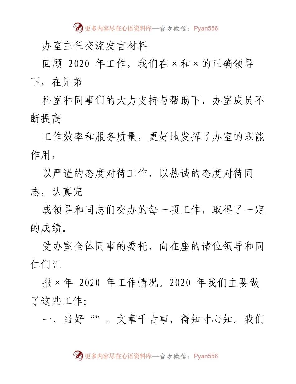[发言] 办公室工作总结会议 - 2020年办公室工作回顾与展望.docx_第1页