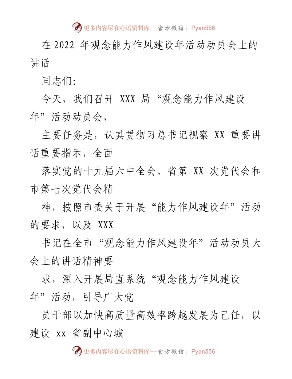 [发言] 动员会 - 加强观念能力作风建设，助力高质量发展_1.docx_第1页