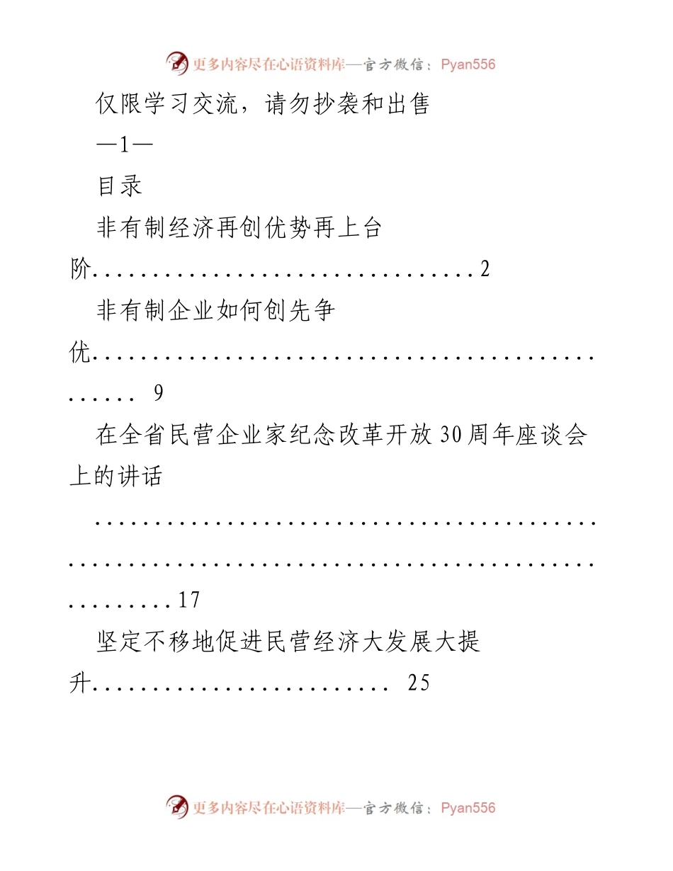 [发言] 全省民营企业家座谈会 - 促进非有制经济发展的重要讲话.docx_第1页
