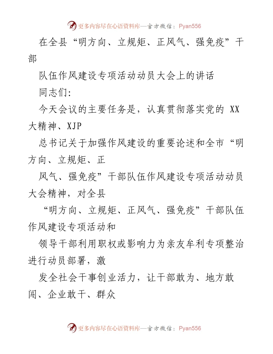 [发言] 动员大会 - 加强干部队伍作风建设，营造良好政治生态.docx_第1页
