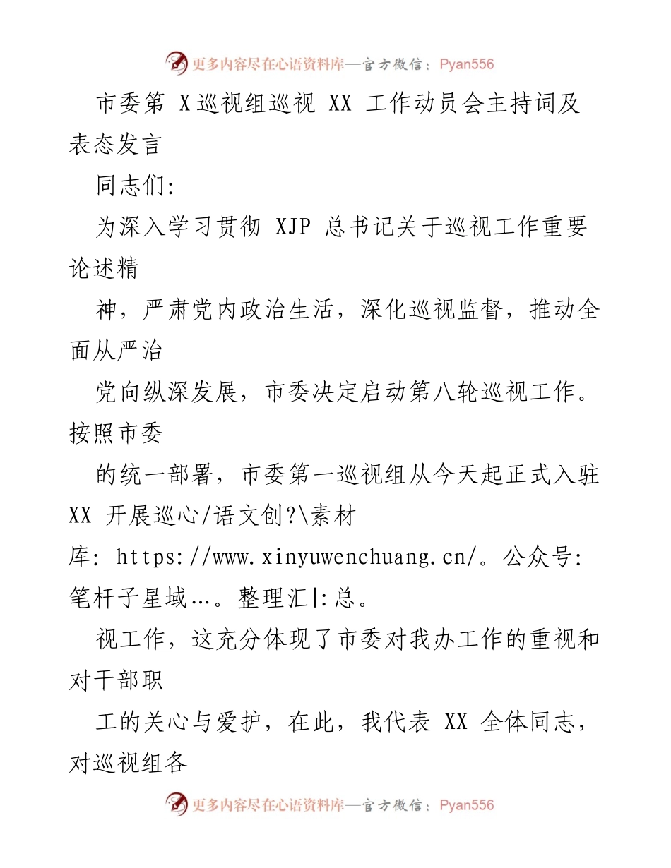 [发言] 动员会 - 市委巡视工作动员会主持词及表态发言.docx_第1页