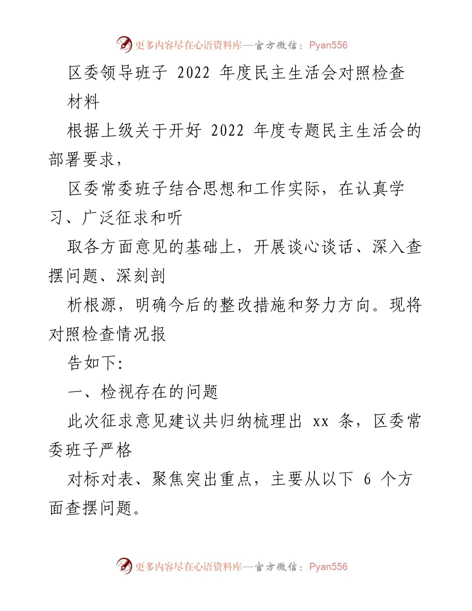 [发言] 区委年度民主生活会 - 区委领导班子2022年度民主生活会对照检查报告.docx_第1页