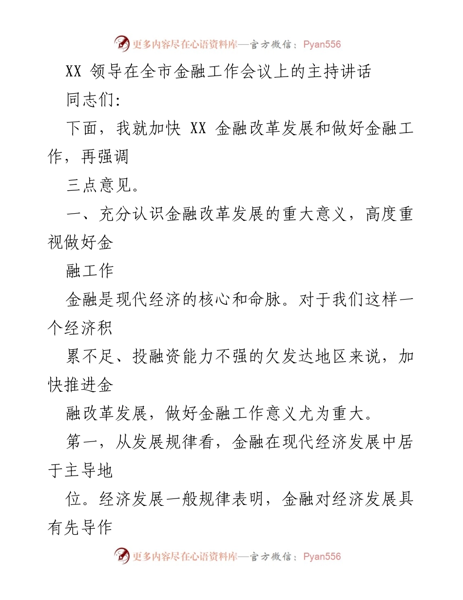 [发言] 全市金融工作会议 - 加快金融改革发展，推动经济转型升级.docx_第1页