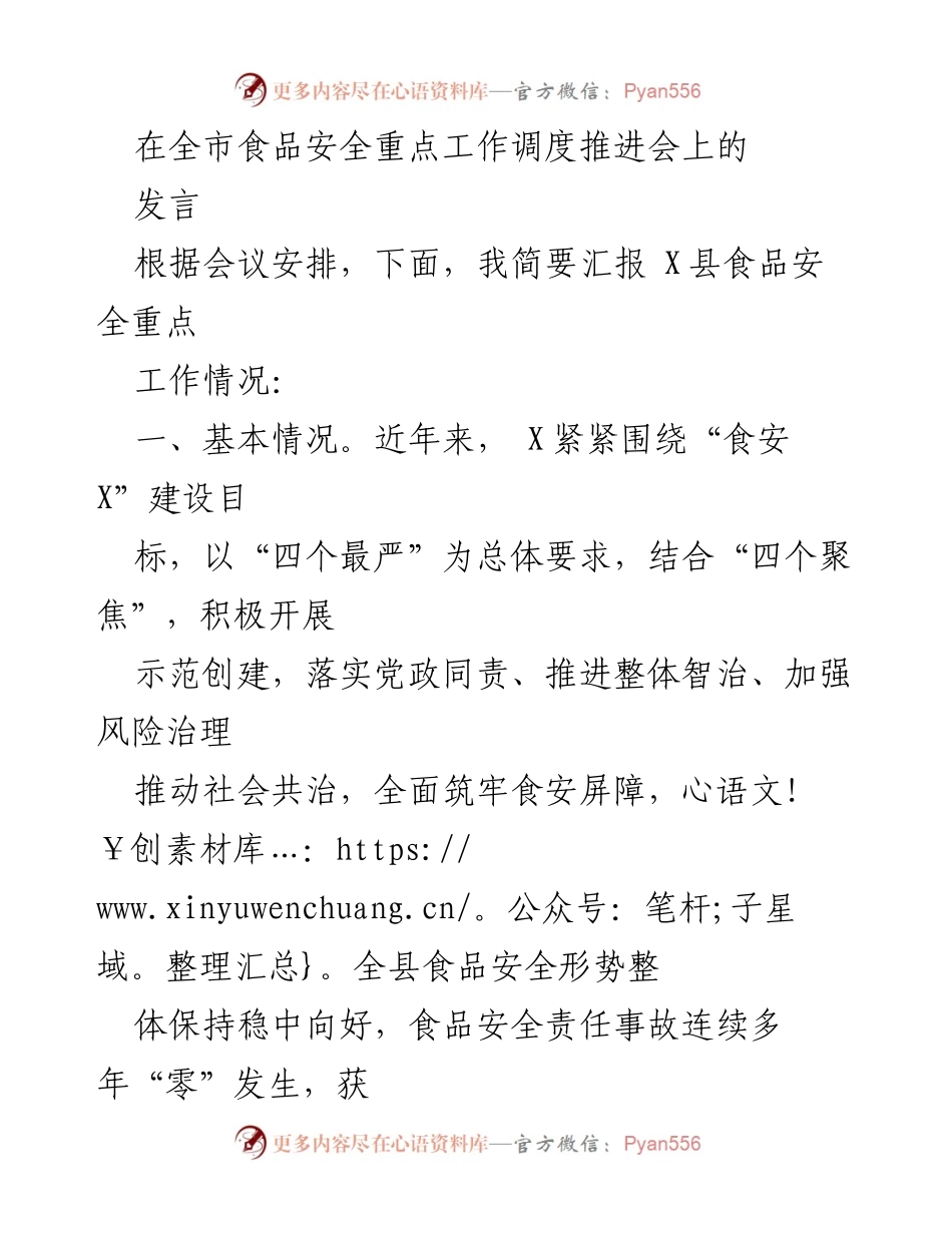 [发言] 全市食品安全重点工作调度推进会 - X县食品安全工作汇报与成效分析.docx_第1页