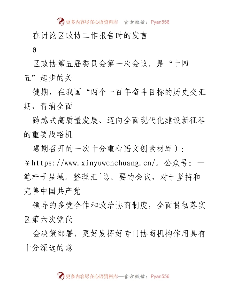 [发言] 区政协第五届委员会第一次会议 - 深入解读区政协工作报告的历史意义与未来方向.docx_第1页