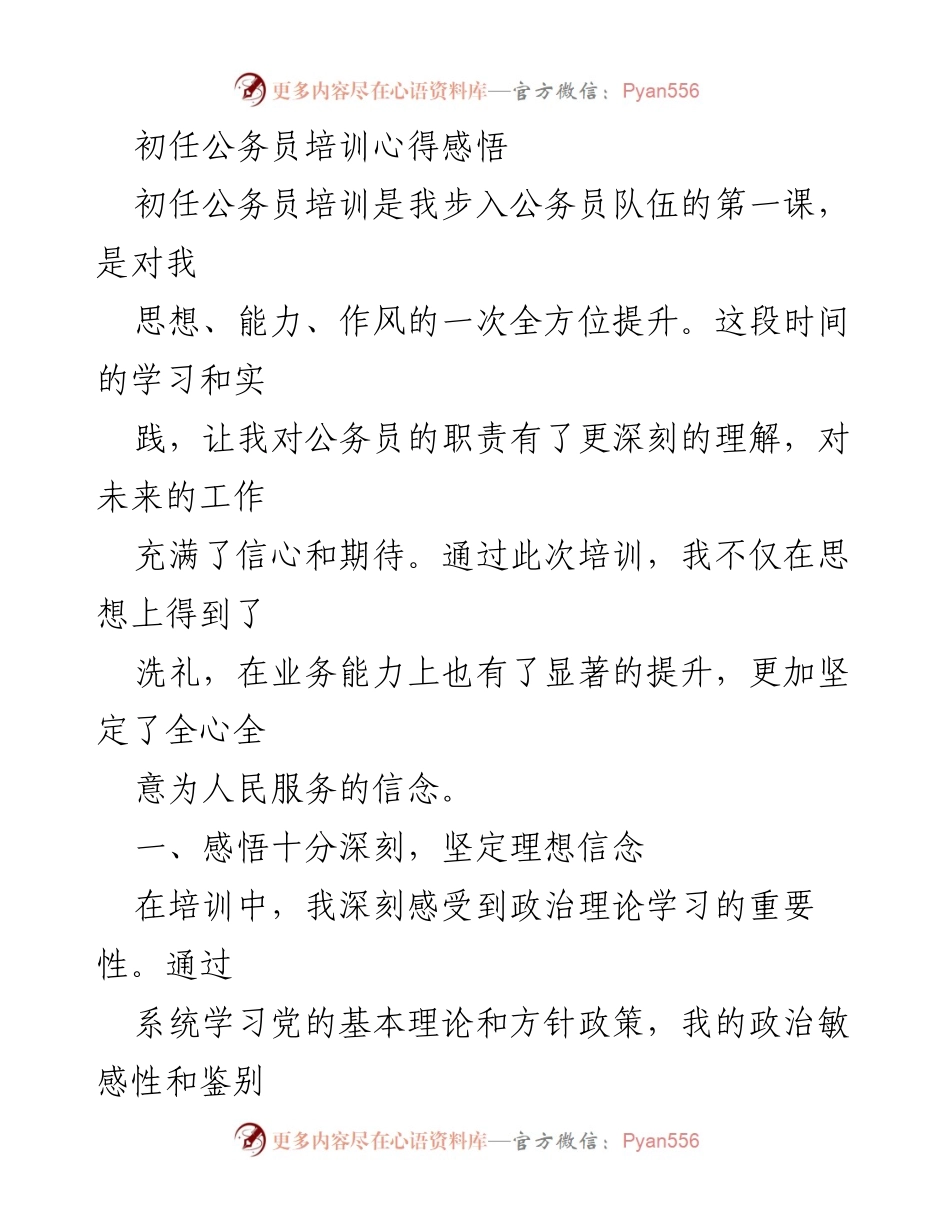 [发言] 初任公务员培训 - 初任公务员培训心得体会与成长展望.docx_第1页
