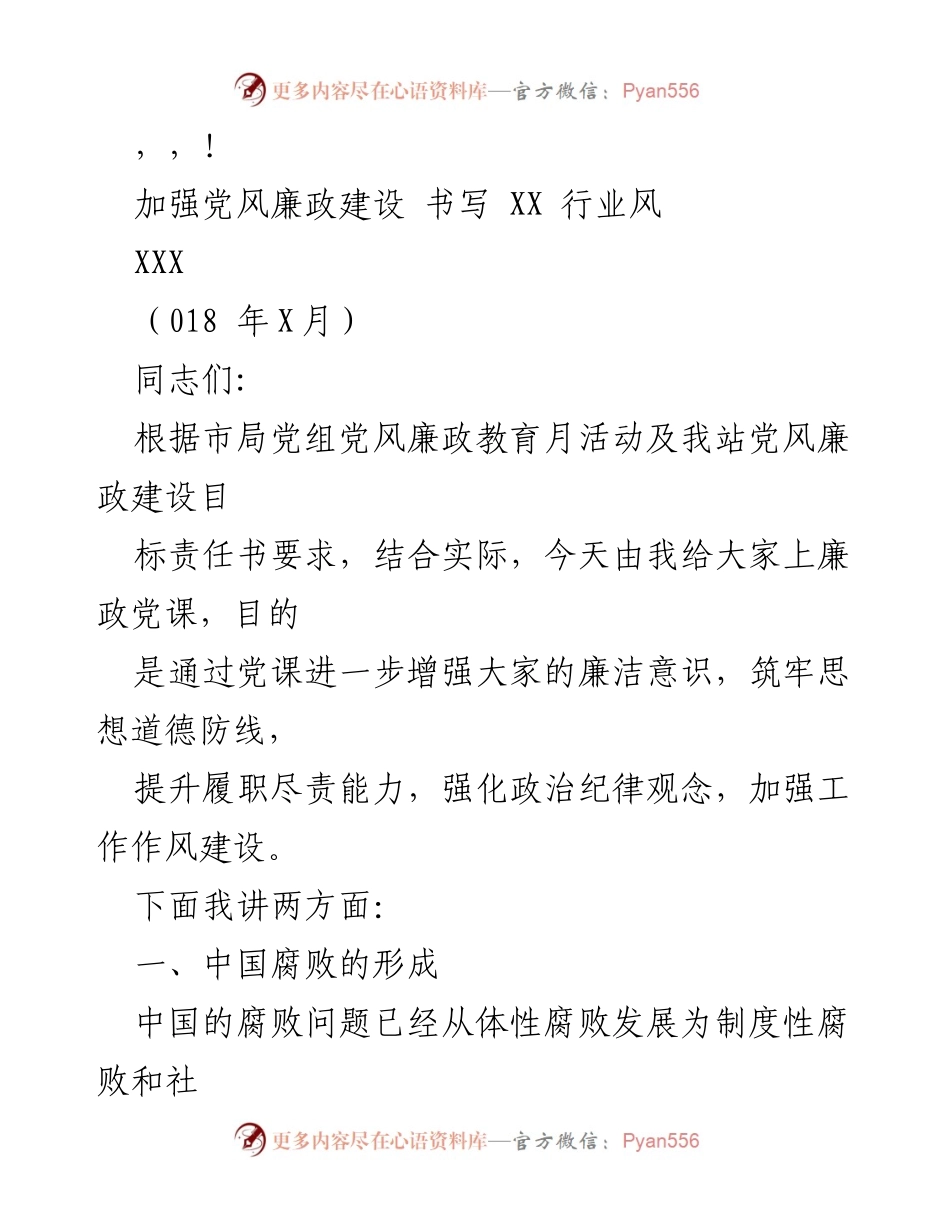[发言] 加强党风廉政建设，提升行业风气.docx_第1页