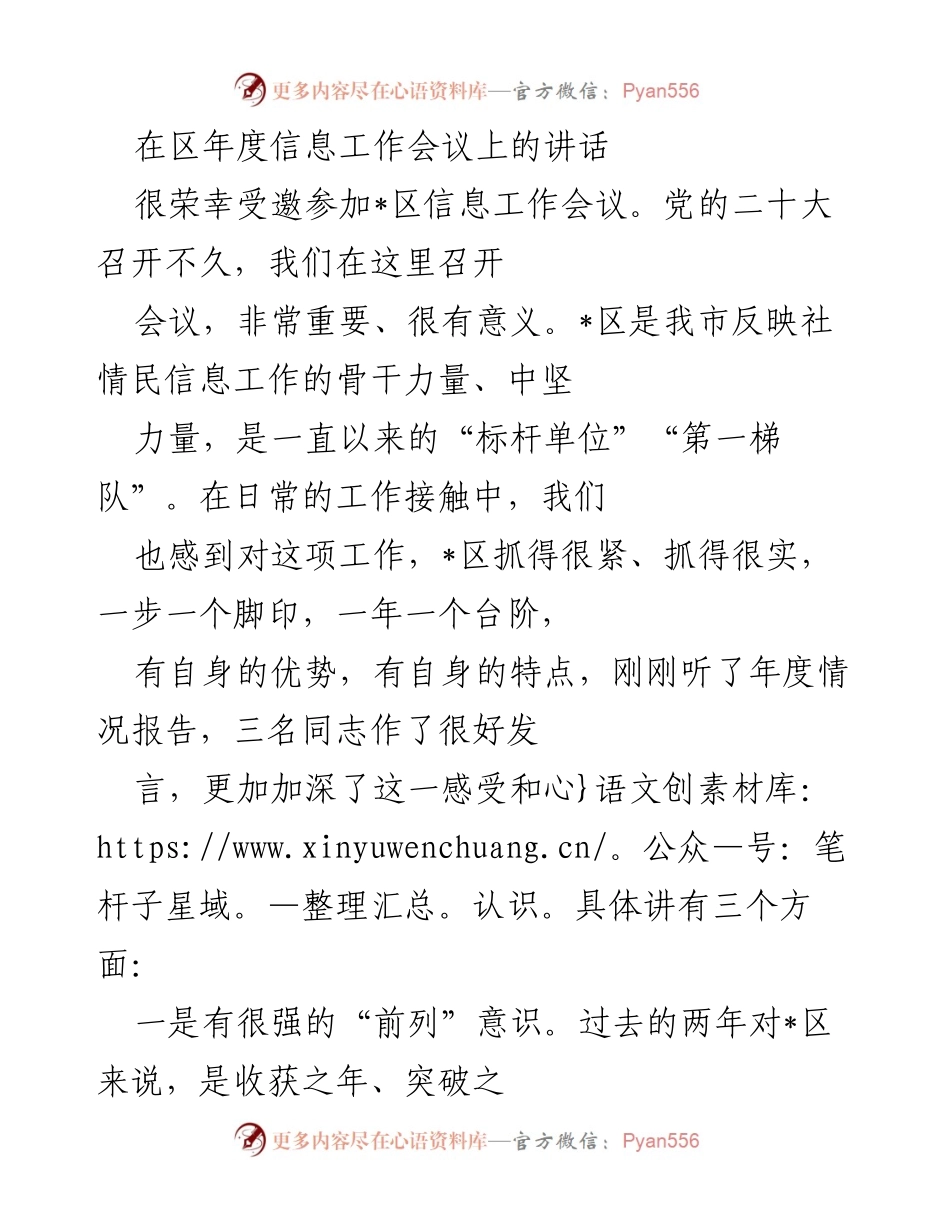 [发言] 区年度信息工作会议 - 强化信息工作意识，推动高质量发展.docx_第1页