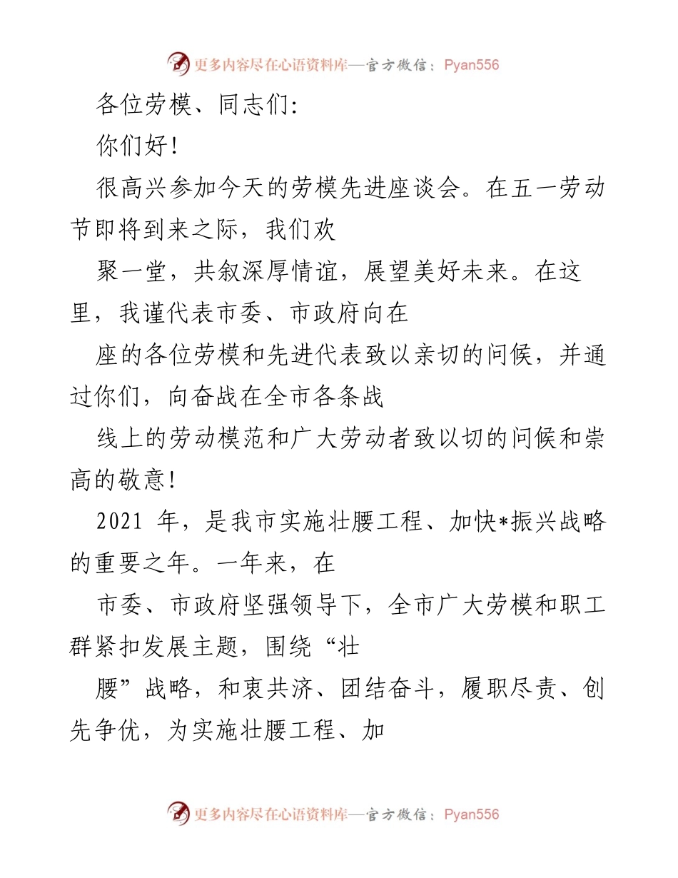 [发言] 劳模先进座谈会 - 弘扬劳模精神，推动经济振兴.docx_第1页