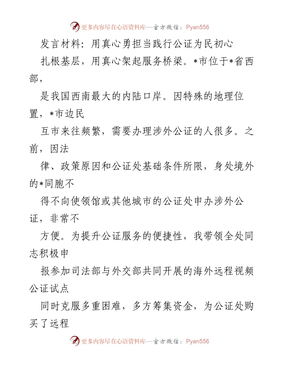 [发言] 公证服务提升大会 - 用真心勇担当践行公证为民初心.docx_第1页