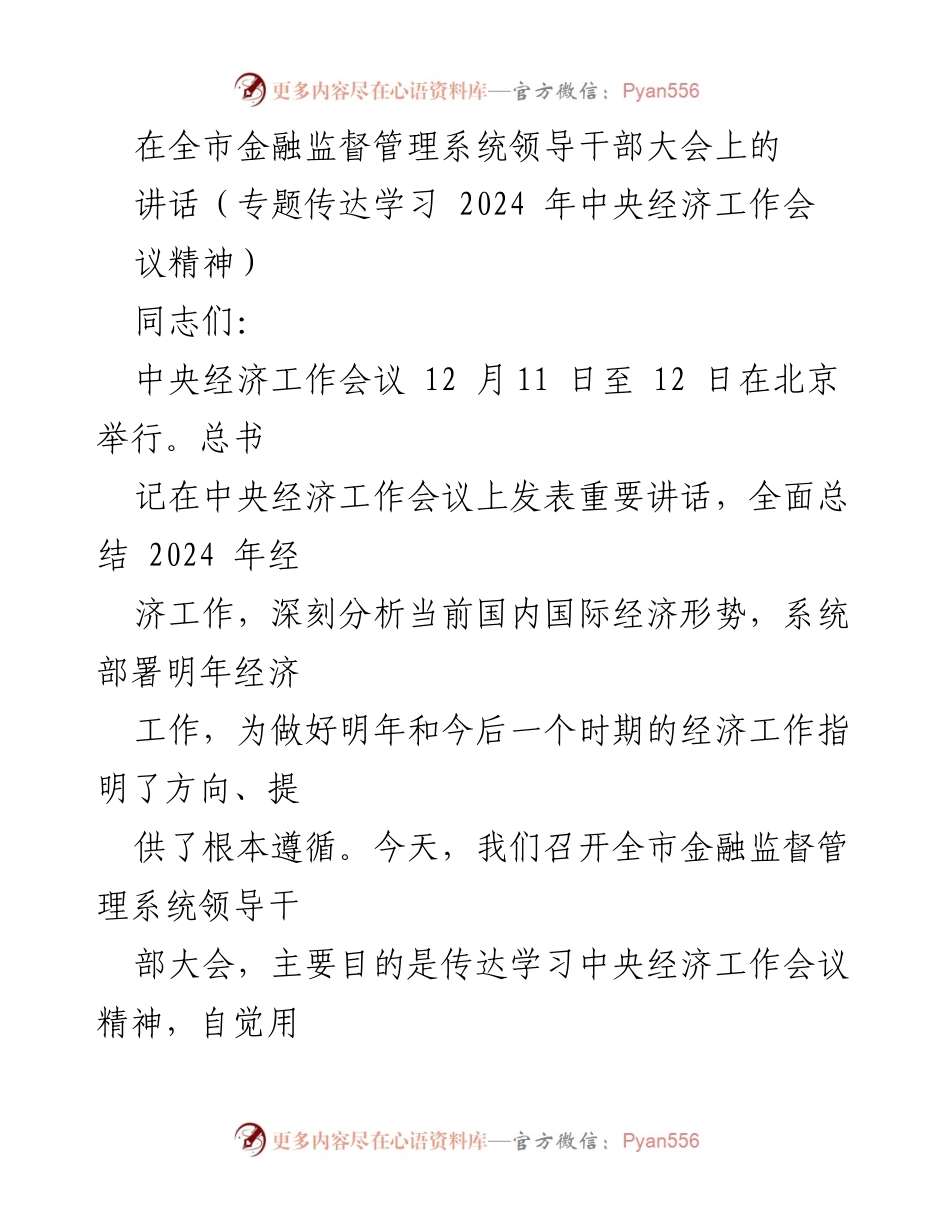 [发言] 全市金融监督管理系统领导干部大会 - 深入学习中央经济工作会议精神，推动金融服务高质量发展.docx_第1页