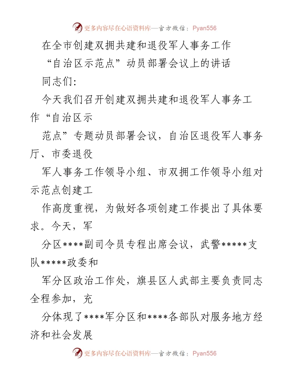 [发言] 动员部署会议 - 创建双拥共建和退役军人事务工作“自治区示范点”动员讲话.docx_第1页