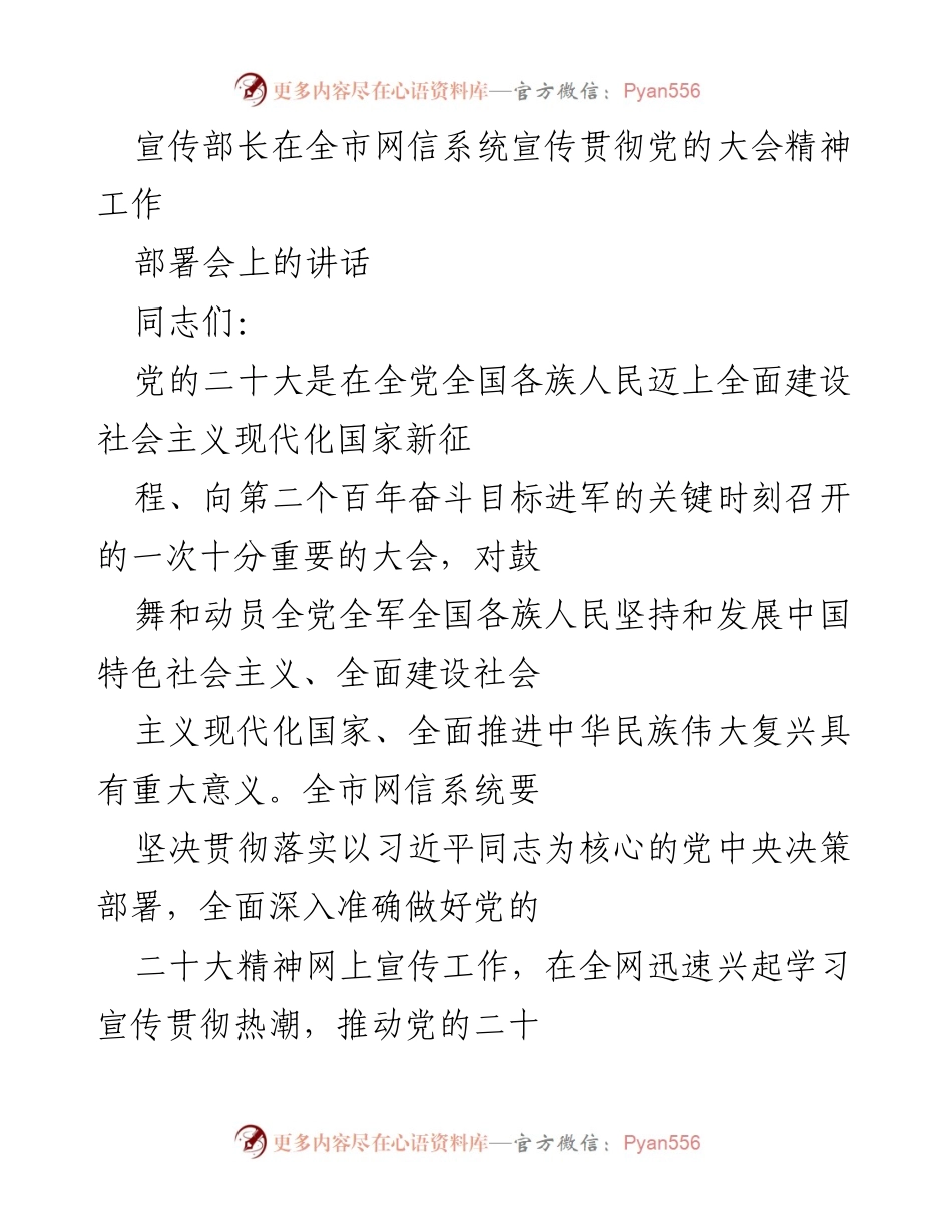 [发言] 全市网信系统宣传贯彻党的大会精神工作部署会 - 贯彻落实党的二十大精神，推动网上宣传热潮.docx_第1页