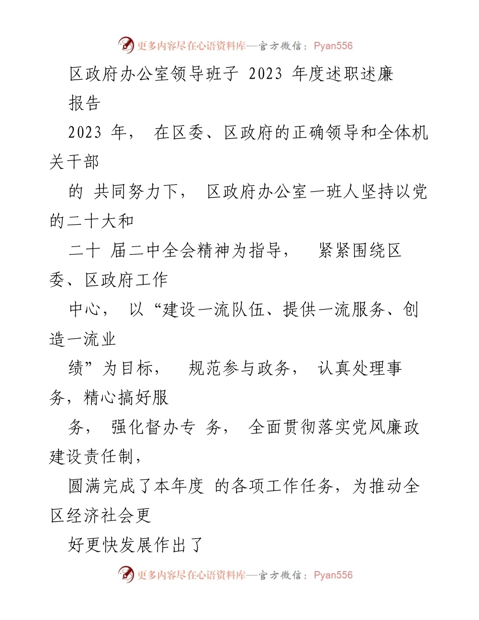 [发言] 区政府办公室年度述职 - 2023年度区政府办公室述职述廉报告.docx_第1页