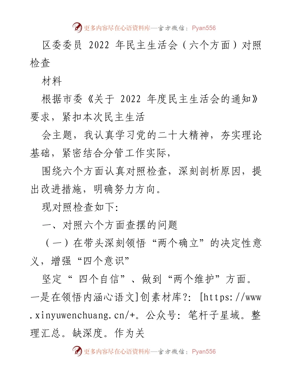 [发言] 区委委员民主生活会 - 2022年民主生活会对照检查及改进措施.docx_第1页
