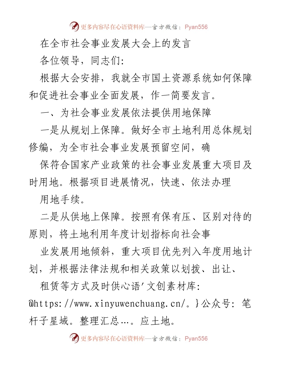 [发言] 全市社会事业发展大会 - 国土资源系统助力社会事业发展的措施与保障.docx_第1页