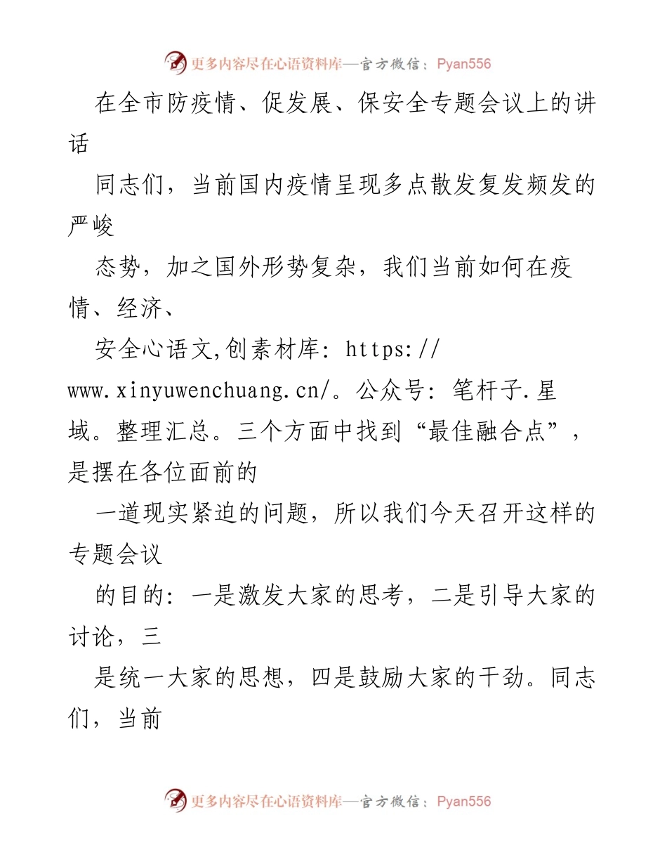[发言] 全市防疫情、促发展、保安全专题会议 - 坚决统筹疫情防控与经济安全发展.docx_第1页