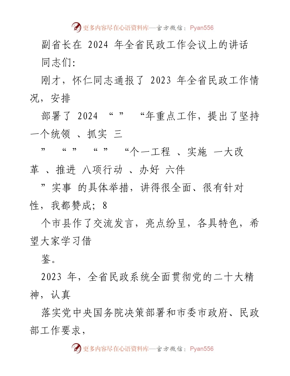 [发言] 全省民政工作会议 - 副省长讲话：总结2023年成就与2024年工作部署.docx_第1页