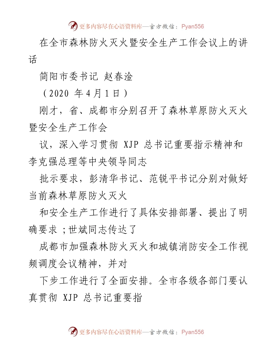 [发言] 全市森林防火灭火暨安全生产工作会议 - 加强森林防火与安全生产，确保人民生命财产安全.docx_第1页
