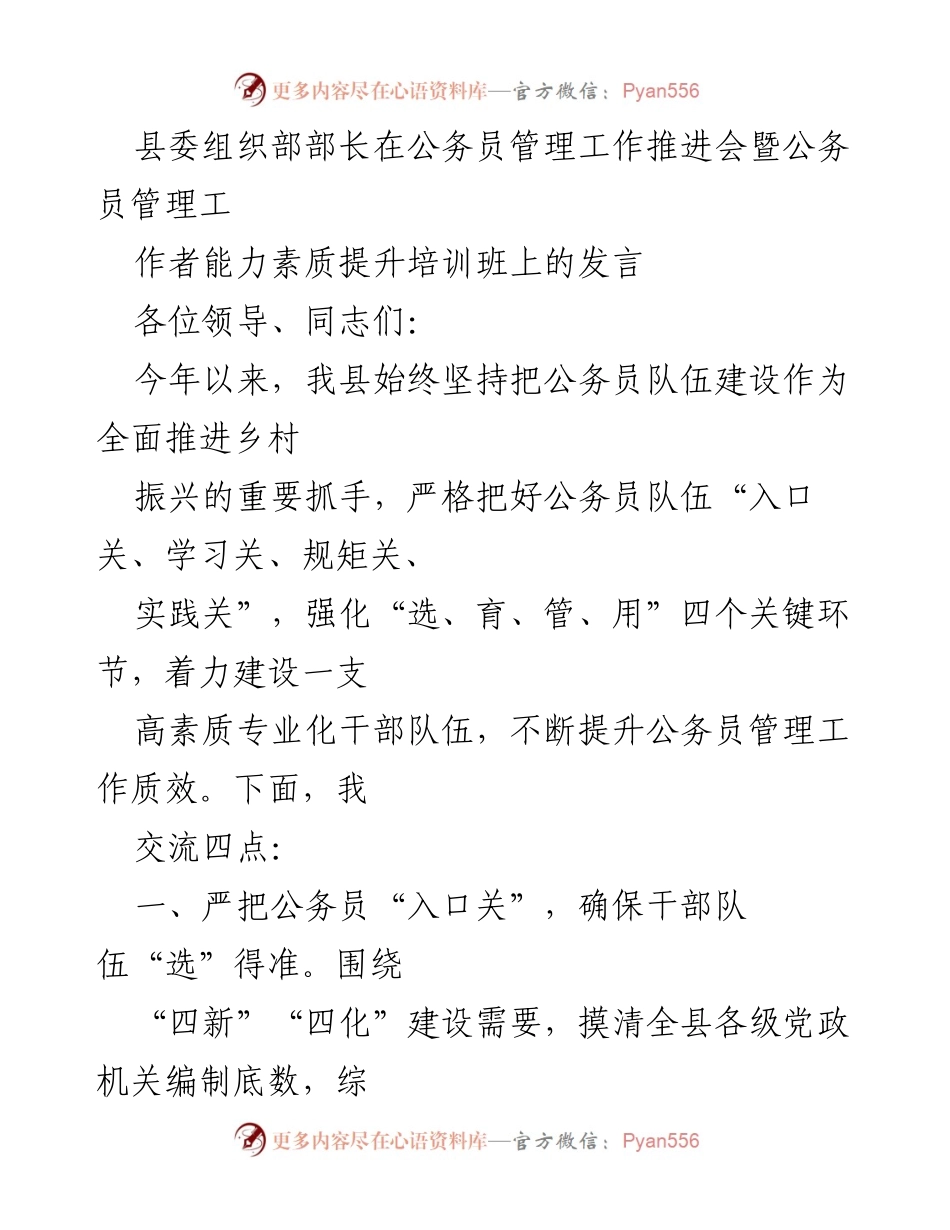 [发言] 公务员管理工作推进会 - 加强公务员队伍建设，提升管理质效.docx_第1页