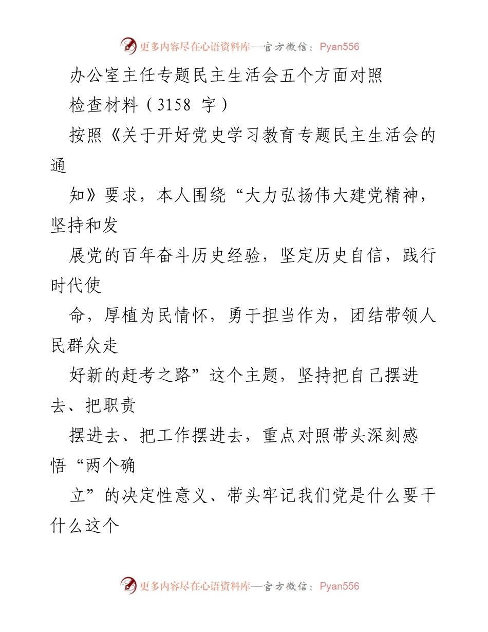 [发言] 办公室主任专题民主生活会 - 深刻对照检查，践行伟大建党精神.docx_第1页